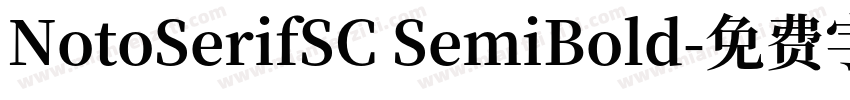 NotoSerifSC SemiBold字体转换